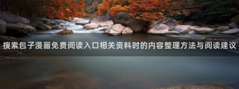 樱花日语学习博客:搜索包子漫画免费阅读入口相关资料时的内容整理方法与阅读建议