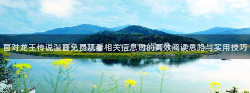 樱花日语词汇学习：面对龙王传说漫画免费观看相关信息时的高效阅读思路与实用技巧