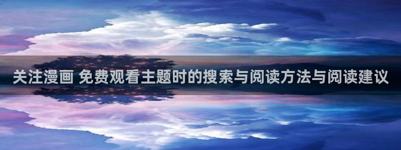 樱花日语语法学习:关注漫画 免费观看主题时的搜索与阅读方法与阅读建议