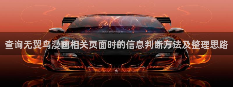 樱花日语学习入口：查询无翼鸟漫画相关页面时的信息判断方法及整理思路