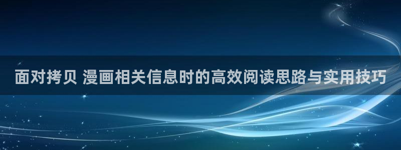 樱花日语N2语法:面对拷贝 漫画相关信息时的高效阅读思路与实用技巧