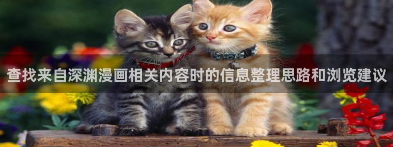 樱花日语零基础入门：查找来自深渊漫画相关内容时的信息整理思路和浏览建议