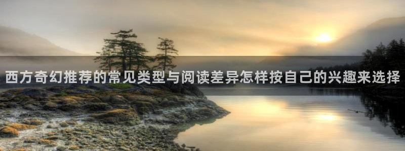 樱花日语学习指南:西方奇幻推荐的常见类型与阅读差异怎样按自己的兴趣来选择