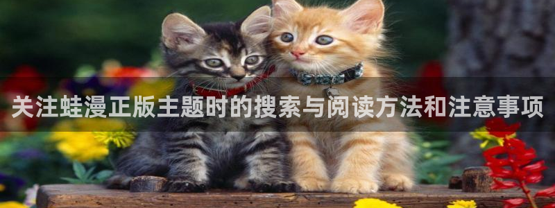 樱花日语教育网:关注蛙漫正版主题时的搜索与阅读方法和注意事项