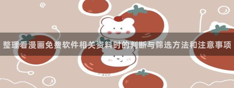 樱花日语教材推荐:整理看漫画免费软件相关资料时的判断与筛选方法和注意事项