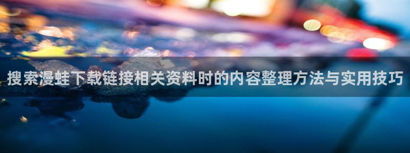 樱花日语阅读练习:搜索漫蛙下载链接相关资料时的内容整理方法与实用技巧