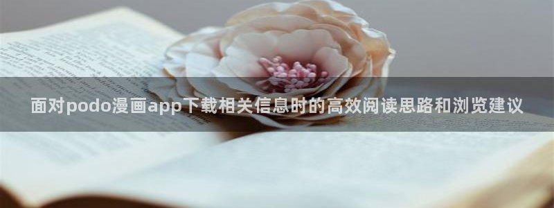 樱花日语N2资料:面对podo漫画app下载相关信息时的高效阅读思路和浏览建议