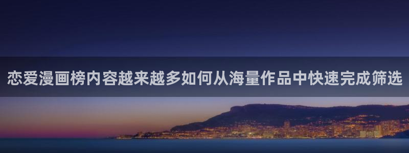 樱花日语在线教程:恋爱漫画榜内容越来越多如何从海量作品中快速完成筛选