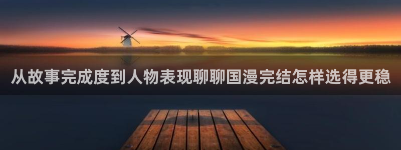 樱花日语考试资料:从故事完成度到人物表现聊聊国漫完结怎样选得更稳