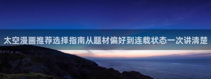 樱花日语N2:太空漫画推荐选择指南从题材偏好到连载状态一次讲清楚