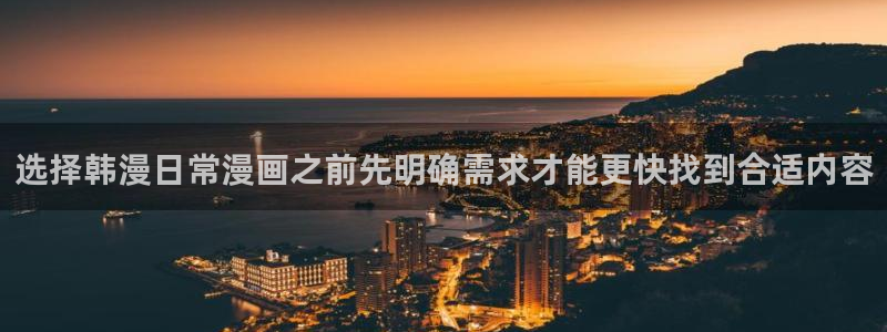 樱花日语零基础网课:选择韩漫日常漫画之前先明确需求才能更快找到合适内容