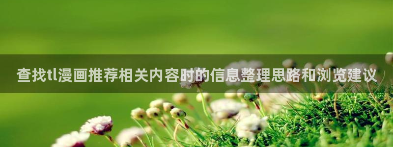 樱花日语考试资料:查找tl漫画推荐相关内容时的信息整理思路和浏览建议