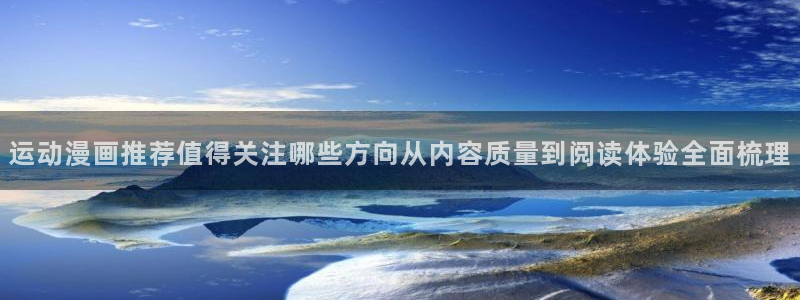 樱花日语N2语法:运动漫画推荐值得关注哪些方向从内容质量到阅读体验全面梳理