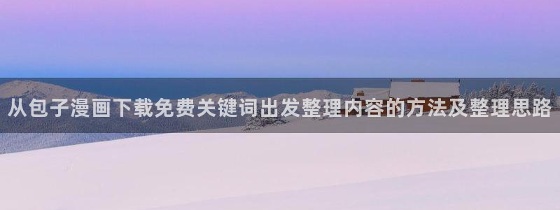 樱花日语自学资料:从包子漫画下载免费关键词出发整理内容的方法及整理思路