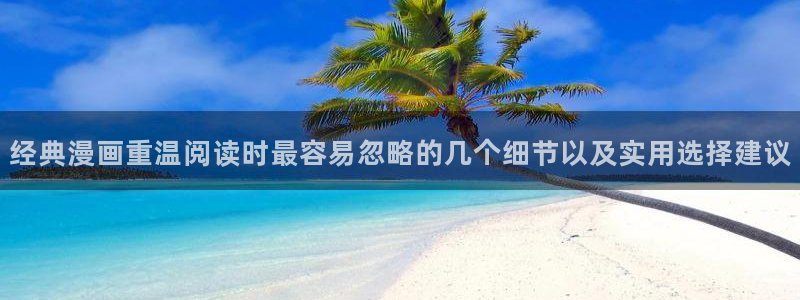 樱花日语口语学习:经典漫画重温阅读时最容易忽略的几个细节以及实用选择建议