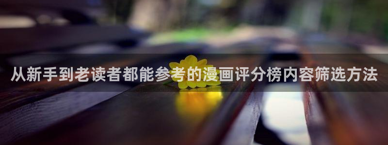 樱花日语网站导航:从新手到老读者都能参考的漫画评分榜内容筛选方法