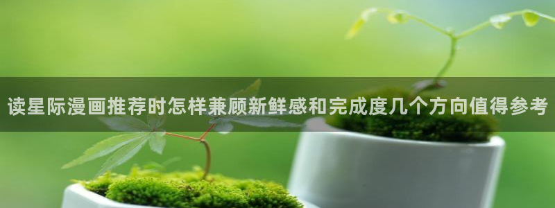 樱花日语学习路线:读星际漫画推荐时怎样兼顾新鲜感和完成度几个方向值得参考