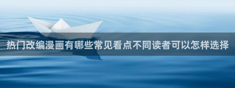 樱花日语资源大全:热门改编漫画有哪些常见看点不同读者可以怎样选择