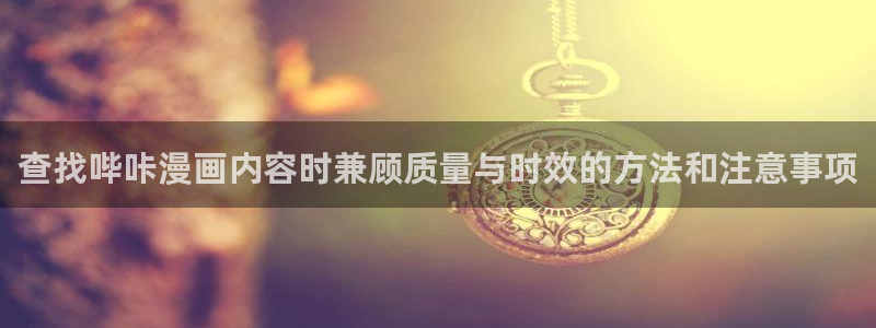樱花日语学习网站:查找哔咔漫画内容时兼顾质量与时效的方法和注意事项