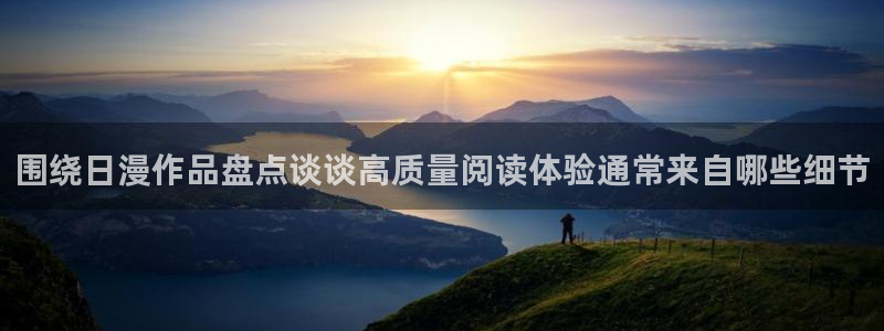 樱花日语网页:围绕日漫作品盘点谈谈高质量阅读体验通常来自哪些细节