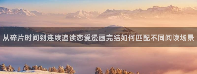 樱花日语短语:从碎片时间到连续追读恋爱漫画完结如何匹配不同阅读场景