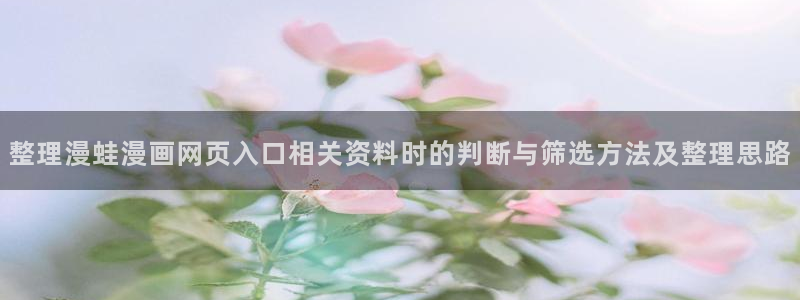 樱花日语学习技巧:整理漫蛙漫画网页入口相关资料时的判断与筛选方法及整理思路