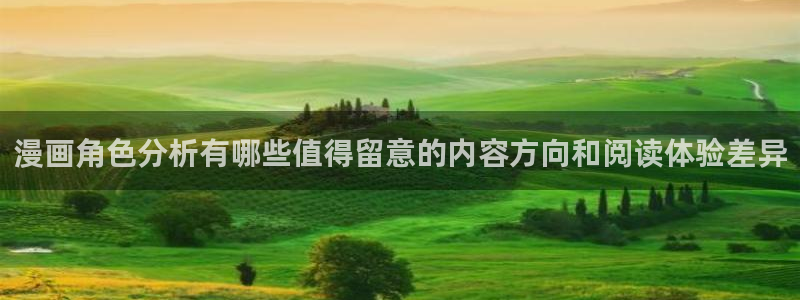 樱花日语语法:漫画角色分析有哪些值得留意的内容方向和阅读体验差异