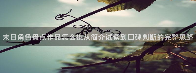樱花日语N1资料：末日角色盘点作品怎么挑从简介试读到口碑判断的完整思路