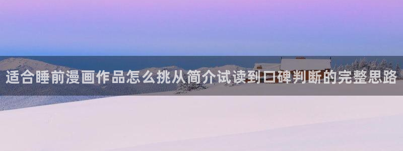 樱花日语常用表达:适合睡前漫画作品怎么挑从简介试读到口碑判断的完整思路