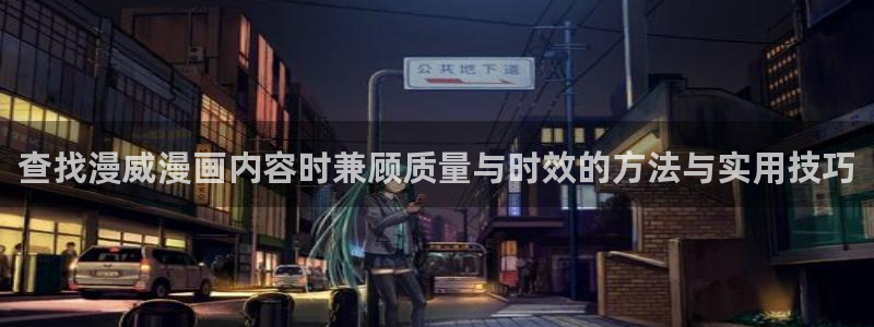 樱花日语模拟题:查找漫威漫画内容时兼顾质量与时效的方法与实用技巧