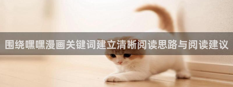 樱花日语语法:围绕嘿嘿漫画关键词建立清晰阅读思路与阅读建议