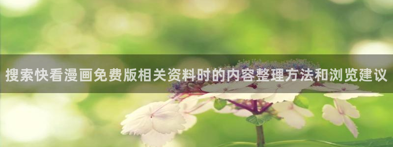 樱花日语学习攻略:搜索快看漫画免费版相关资料时的内容整理方法和浏览建议